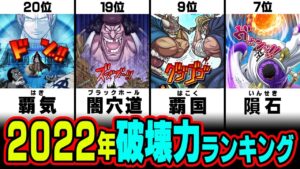 ワンピース最強の破壊力はどれ？四皇の技を越える威力がまだまだあった！破壊力ランキング2022【 ワンピース 最新 考察 】