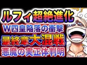 【ワンピース ネタバレ】2022年鬼ヶ島決戦決着！ルフィが超絶進化！四皇、カイドウ、ビッグマム陥落！最終章突入！サボ、ビビ、ハンコック大ピンチ！ベガパンク初登場！悪魔の実の秘密が判明！(予想妄想)