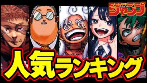 【2022】ジャンプ人気ランキングTOP10！今年の掲載順位から徹底考察&解説！！【僕のヒーローアカデミア/呪術廻戦/ヒロアカ/HUNTER×HUNTER/ONE PIECE】※ネタバレ注意
