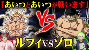 ルフィを止めるためにゾロが戦う！2023年起きる予想外すぎる戦いの伏線！【 ワンピース ジャンフェス ジャンプフェスタ 最新 考察 】 ※ネタバレ 注意