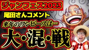 【 ワンピース 】ジャンフェス2023！作者尾田さんコメント「大混戦」はあいつとあいつが戦う…!? ジャンプフェスタ感想！ONE PIECE
