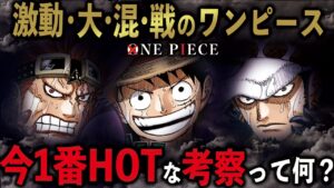 【ワンピース考察】2023年以降絶対来る今1番アツい考察を考える【/ワンピースネタバレ】