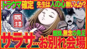 【ハンターハンター 最新397話】サラサを返して。酷過ぎて読者お通夜状態。クロロの闇落ちと団長の誕生。マチの師匠レンコ登場について考察と反応【 ネタバレ注意 HUNTER×HUNTER】