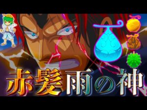 "4つ目の神"の悪魔の実...シャンクスが食べたのはヒトヒトの実幻獣種モデル"◯◯◯◯◯"！！※考察&ネタバレ注意【ONE PIECE】【やまちゃん。】