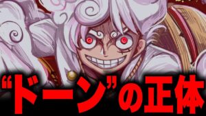 ギア5ルフィの新技ドーン（白い）にとんでもない秘密が...!!?【ネタバレ 最新話 考察】
