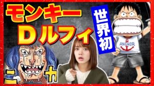 【ワンピースネタバレ】マジで分かっちゃいました。52