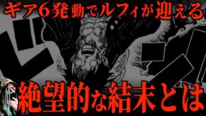 誰も止めることが出来ない“衝撃のエンディング”【ワンピース ネタバレ】