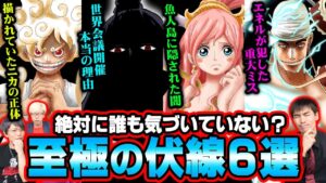 マニアが気づいてしまったヤバい伏線！最終章に関わる6つの謎と正体を解決！【 ワンピース 最新 考察 】 ※ネタバレ 注意