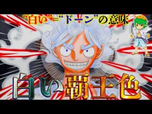 ルフィ"白い覇王色"覚醒確定！！ニカの"白い"="ドーン"はギア6"白い覇王色"の伏線※考察&ネタバレ注意【ONE PIECE 1070話】【やまちゃん。】