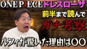 ワンピース73巻まで読んだ男のガチ考察【ドレスローザ編①】【ちょいネタバレ注意】