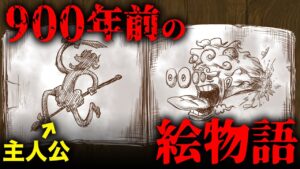 900年前に存在したニカの絵物語…ワンピースの正体はジョイボーイが残した〇〇だった...【 ワンピース 最新 1068話 考察 伏線 】※ ネタバレ 注意