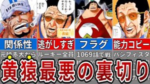 99％海軍崩壊！？まさかの黄猿裏切りか…その理由とは？※ネタバレ注意【ONE PIECE1069話】