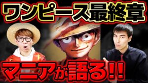 【 ワンピース 】来年の最終章はどうなっていく…!? マニア二人で本編ガチトーク！【 Another Blue のすけさんコラボ 】 ※ジャンプ最新話ネタバレ注意 考察