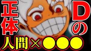 ローの過去も伏線「ついに見えた"白い"Dの一族の正体」【ワンピース1070話 考察】【ワンピース ネタバレ】【ワンピース考察】【ワンピース最新話】