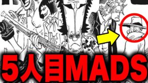 天才科学者集団"MADS"の女性メンバーが判明!!?【ワンピース考察】