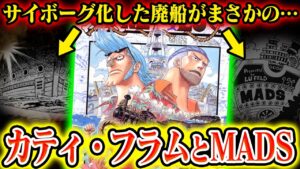 【ワンピース最新話】え！フランキーの過去編にMADSの船？！エッグヘッドの科学力でパワーアップか【父親は誰？】