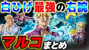 【 ワンピース 】元白ひげ海賊団のNo.2！不死鳥マルコまとめ だよい！ONE PIECE