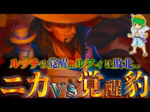 【動物系覚醒対決】ルフィはルッチに敗北か...モデル"豹"覚醒したルッチの恐るべき◯◯◯能力...※考察&ネタバレ注意【ONE PIECE 1068話】【やまちゃん。】