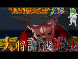 "海兵狩り"ミホークが殺した"海軍大将"は元世界最強の剣士イッショウの師匠◯◯...！！※ネタバレ注意【ONE PIECE】