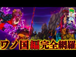 【ONE PIECE】"ワノ国編"完全解剖！！"時系列"&"位置関係"&"登場人物"を図解で徹底考察！！※ネタバレ注意【やまちゃん。】