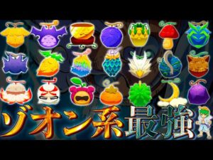 【ONE PIECE】史上最強の｢ゾオン系 悪魔の実｣は◯◯！！｢ゾオン系 最悪の実｣最強ランキングTOP２０！！※ネタバレ注意
