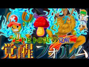 【ONE PIECE】チョッパーの"覚醒フォルム"は◯◯◯になる..."ヒトヒトの実の秘密"...ヤマト＆モモの助の覚醒フォルムも判明！！※ネタバレ注意