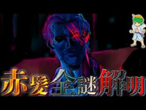 【ONE PIECE】四皇"赤髪のシャンクス"の全ての謎とその答え...シャンクスは◯◯◯になることが目的だった...！！※ネタバレ注意【やまちゃん。】