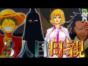【ONE PIECE】ルフィの母親は◯◯◯...イム様&ステューシーに次ぐ第3の大本命はまさかの...！！※ネタバレ注意