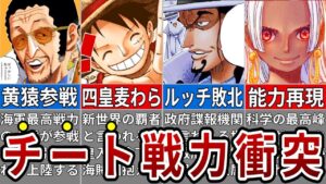 世界最高峰の戦い勃発！怪物揃いのエッグヘッド戦それぞれの目的とは…※ネタバレ注意【ONE PIECE1070話】