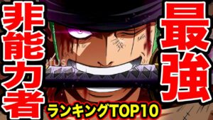【ONE PIECE】｢非能力者｣最強1位は◯◯！！非能力者最強ランキングTOP10 最新版【ワンピース ネタバレ】【ワンピース考察】