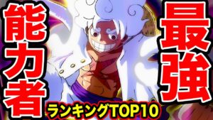 【ONE PIECE】｢能力者｣最強1位は◯◯！！能力者最強キャラクターランキングTOP10 最新版【ワンピース ネタバレ】【ワンピース考察】