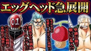 「悪魔の実の覚醒と伝達条件の関係」「サテライトの戦いと海軍の参戦」エッグヘッド編後半で起こる事件！【 ONEPIECE ワンピース 考察 感想 解説】