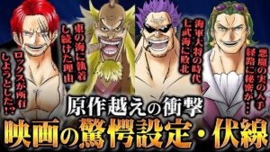 原作に影響が出るほど重要な映画で生まれた伏線や設定【 ONEPIECE ワンピース 考察 感想 解説】