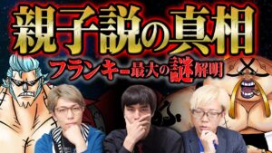 新章でフランキーとクイーンの親子説が再び浮上！本名を名乗らない理由がエッグヘッドで判明する！？【 ONEPIECE ワンピース 考察 感想 解説 コヤッキーチャンネル コラボ】