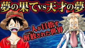 ルフィの「夢の果て」にはベガパンクの夢が必要！？ヒーローに無関心なルフィの反応と矛盾するニカの力！【 ONEPIECE ワンピース 最新話 1068話 考察 感想 解説】