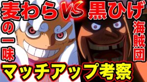 麦わらの一味VS黒ひげ海賊団！！マッチアップ考察【ワンピース ネタバレ】【ワンピース考察】