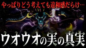 カイドウが食べたのは本当に“モデル青龍”なのか。【ワンピース ネタバレ】【ワンピース 考察】