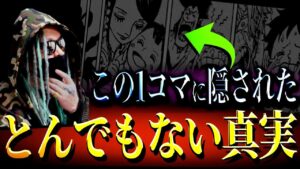 “尾田栄一郎”天才たる所以。【ワンピース ネタバレ】
