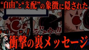 このシンボルに込めた“とんでもない”裏メッセージ【ワンピース ネタバレ】