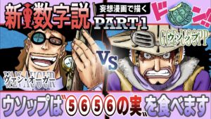 【ワンピース】もうすぐ解明される、麦わらの一味の『新数字の法則』を先に暴いてみた・・！