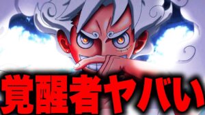 悪魔の実を覚醒させた能力者にはとんでもない共通点が...!!?【ワンピース考察】