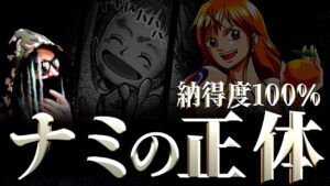 最重要キャラである“ナミの正体”はズバリ・・・【ワンピース ネタバレ】