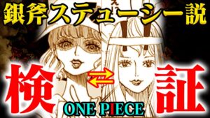 【ワンピース】あの女性はステューシーだった？！ロックス海賊団の銀斧との接点とは【同一人物？？】