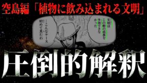 やはり尾田先生は空島編に仕掛けていました。【ワンピース ネタバレ】【ワンピース 考察】