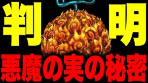 遂に明らかになる"悪魔の実”は◯◯から来たものだった...!!?【ワンピース考察 まとめ ネタバレ】