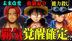 覇気の覚醒シーンが描かれていた！シャンクスが最強な理由が判明。【 ワンピース 最新 考察 】 ※ネタバレ 注意