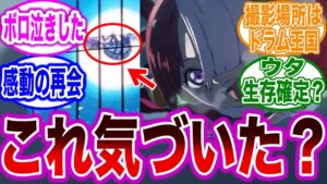 【ネタバレ注意】ウタサンタ新規アニメーション映像を見てあることに気づいた読者の反応集【ワンピース反応集】