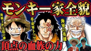 三大勢力の全てで覇権を握る最強の一族「モンキー家」の全貌【 ワンピース オネガイシマス海賊団 考察 】