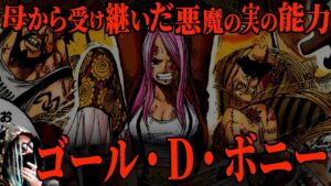 “ボニーの正体”は初めから匂わされていました【ワンピース ネタバレ】