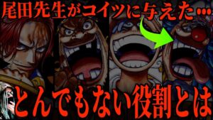 尾田先生の意図が“完全に”分かりました。【ワンピース ネタバレ】【まとめ動画】
